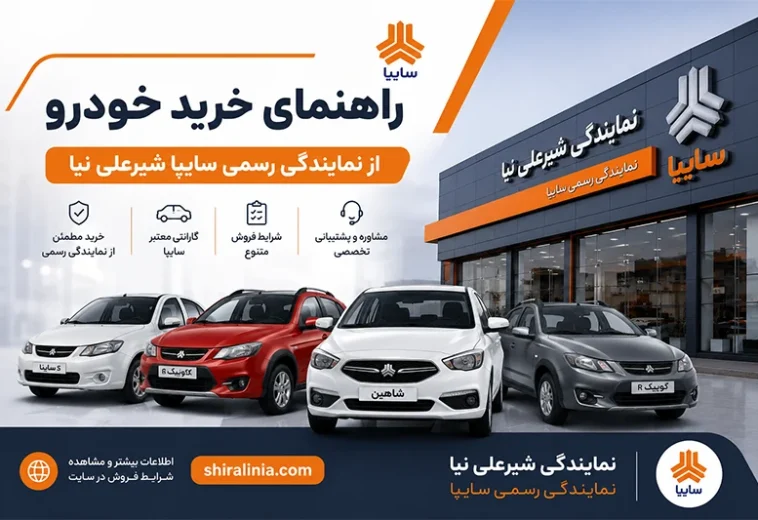 راهنمای خرید خودرو از نمایندگی رسمی سایپا شیرعلی نیا