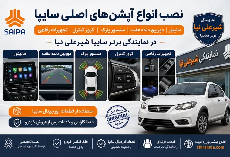 نصب آپشن‌های اصلی سایپا در نمایندگی شیرعلی نیا